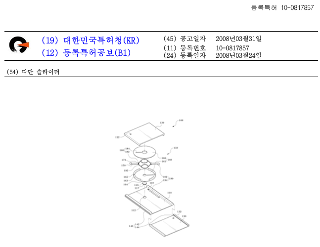 등록특허 제10-0817857호 다단 슬라이더 공개공보 일부