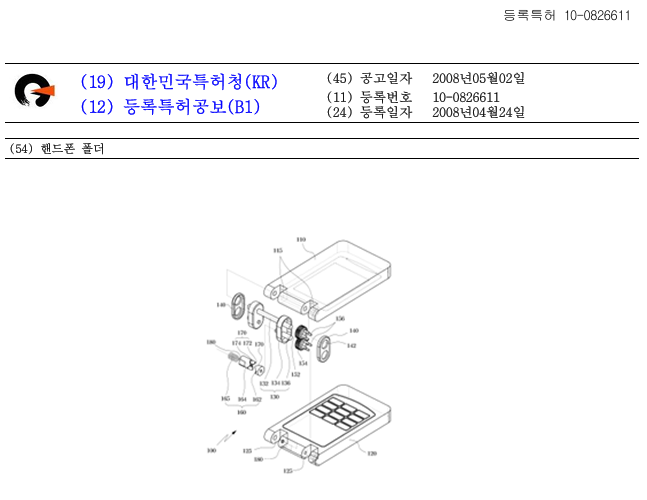 등록특허 제10-0826611호 핸드폰 폴더 공개공보 일부