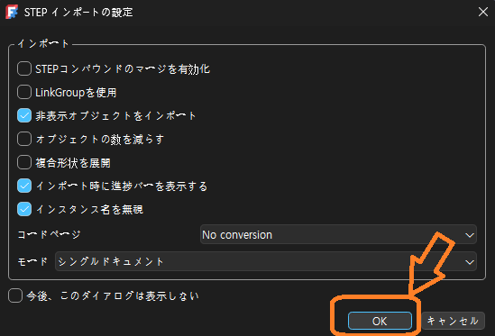 STEPファイルのインポートオプションについて
